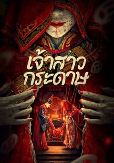 เจ้าสาวกระดาษ (Paper Bride) 2023