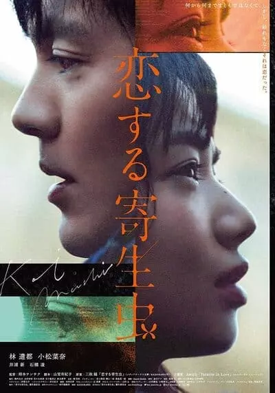 ปรสิตมีรัก (PARASITE IN LOVE) 2021