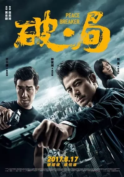 หักเหลี่ยมโหดตำรวจโคตรระห่ำ (Peace Breaker) 2017
