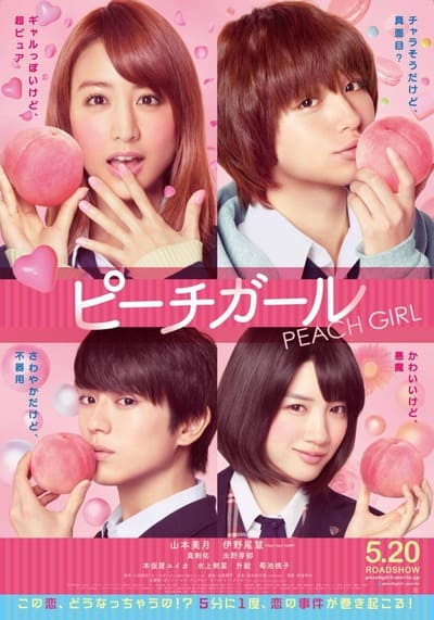 เธอสุดแสบ ที่แอบรัก (Peach Girl) 2017