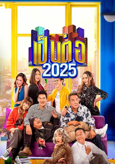 เป็นต่อ Pentor (2025)