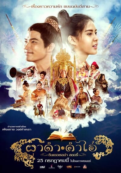Pha Dam Kham Ai ผาดำคำไอ่ ซินเดอเรลล่าสตอรี่ (2024)