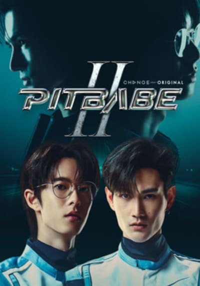 พิษเบ๊บ 2 Pit Babe 2 (2025) Ep.1-13