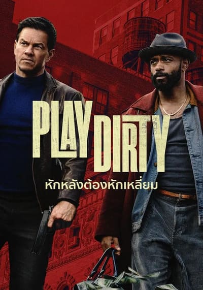 Play Dirty หักหลังต้องหักเหลี่ยม (2025)