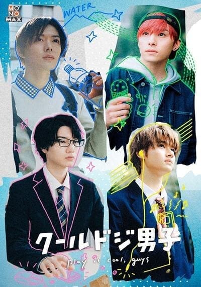 4 หนุ่มวัยใสหัวใจสุดเปิ่น (Play It Cool Guys) 2023 Ep.1-12 จบ