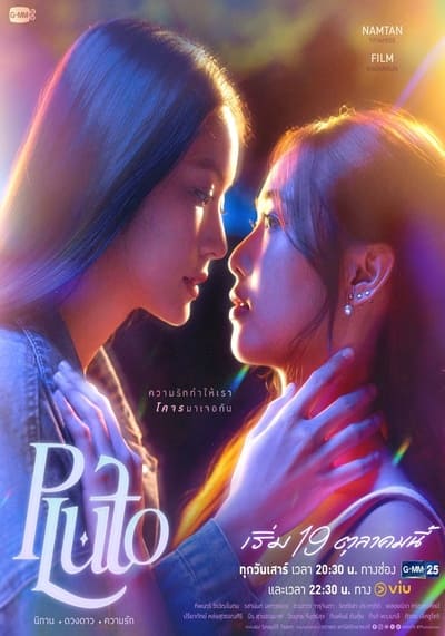 Pluto นิทาน ดวงดาว ความรัก (2024) Uncut Ep.1-12 จบ