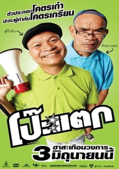 โป๊ะแตก (Poh Tak) 2010