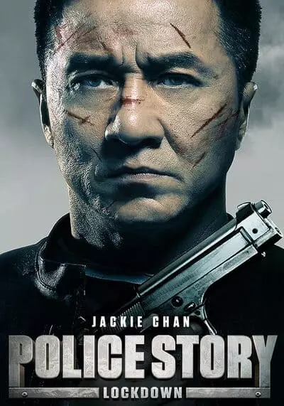 วิ่งสู้ฟัด (Police Story) 2013