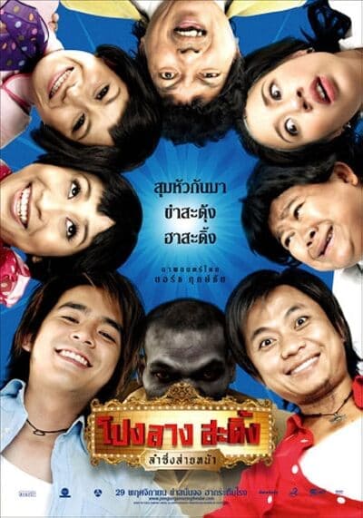 โปงลางสะดิ้ง ลำซิ่งส่ายหน้า (Ponglang Amazing Theater) 2007