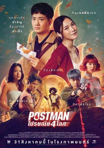 ไปรษณีย์ 4 โลก (Postman) 2023