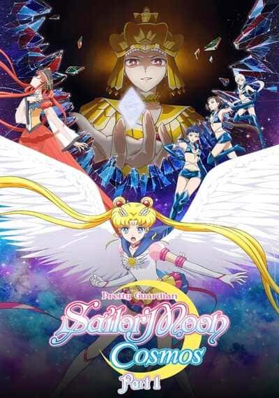 พริตตี้ การ์เดี้ยน เซเลอร์ มูน คอสมอส เดอะ มูฟวี่ ภาค 1 (Pretty Guardian Sailor Moon Cosmos the Movie) 2023