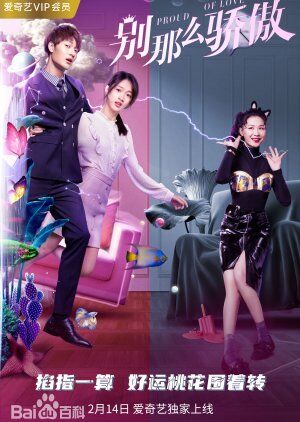 อย่าหยิ่งยะโสเกินไป (Proud of Love) 2021