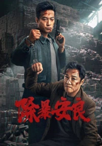 บทลงโทษความชั่วร้าย (Punish Evil) 2024