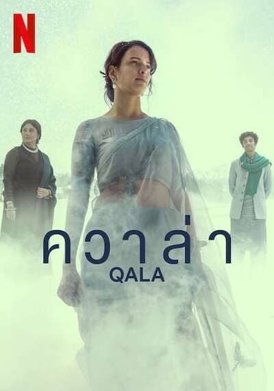 ควาล่า (Qala) 2022