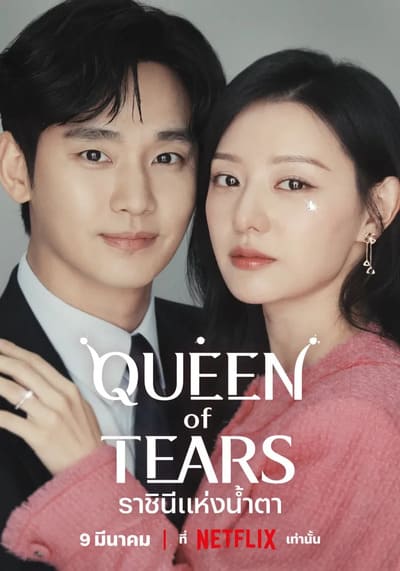 ราชินีแห่งน้ำตา (Queen of Tears) 2024 Ep.1-16 จบ