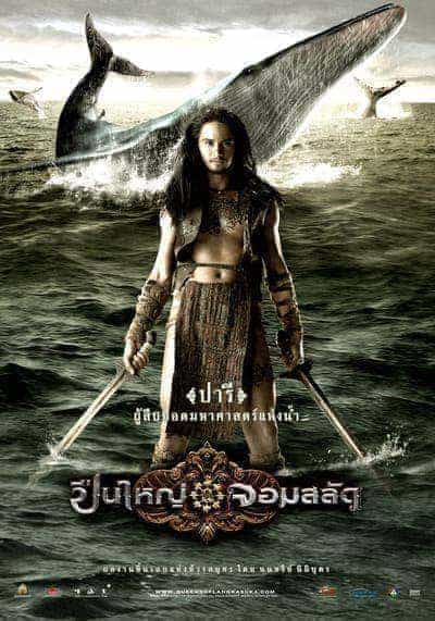 ปืนใหญ่จอมสลัด (Queens of Langkasuka) 2008
