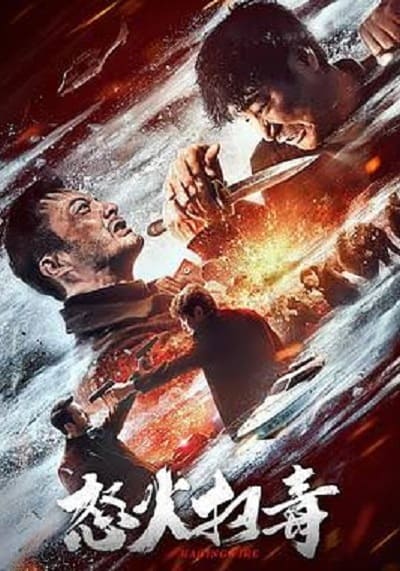 ทลายแก๊งพ่อค้ายา (Raging Fire) 2023