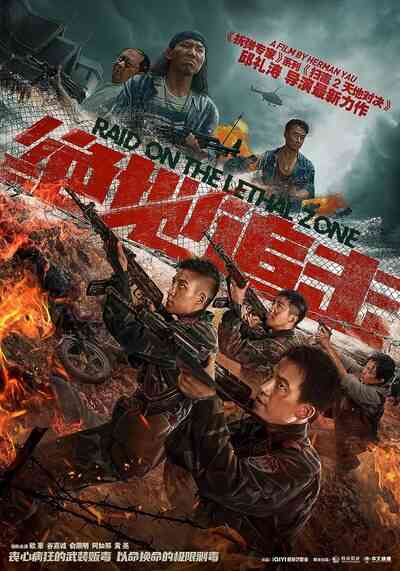 บุกโจมตีเขตอันตราย (Raid on the Lethal Zone) 2023