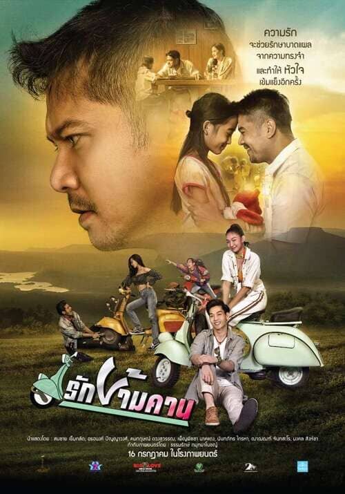 รักข้ามคาน (Rak Kham Kan) 2020