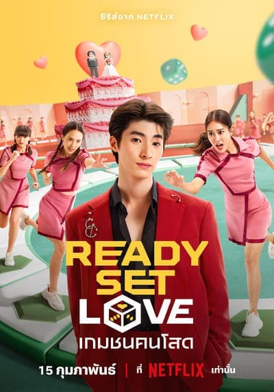 เกมชนคนโสด (Ready Set Love) 2024 Ep.1-6 จบ