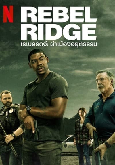 เรเบลริดจ์ ผ่าเมืองอยุติธรรม (Rebel Ridge) 2024