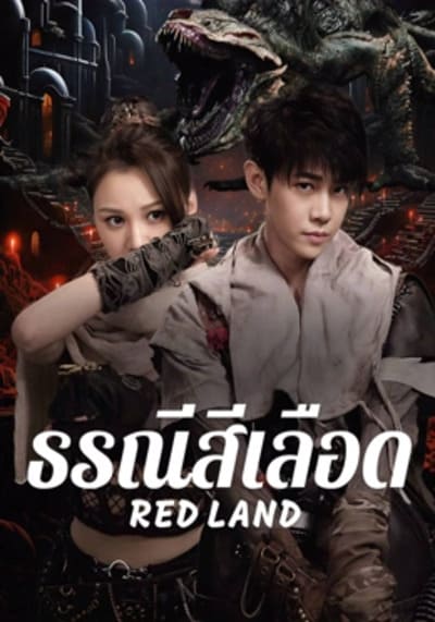 Red Land ธรณีสีเลือด (2025)