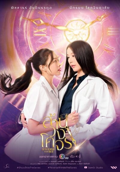 Reverse with Me ล้านวงโคจร (2025) Ep.1-8 จบ