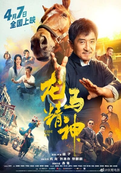 ควบสู้ฟัด (Ride On) 2023