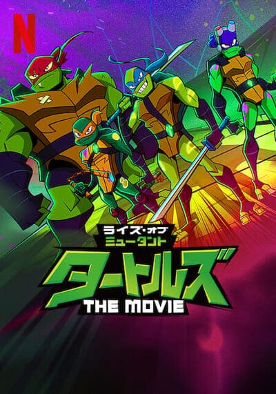 กำเนิดเต่านินจา เดอะ มูฟวี่ (Rise Of The Teenage Mutant Ninja Turtles The Movie) 2022