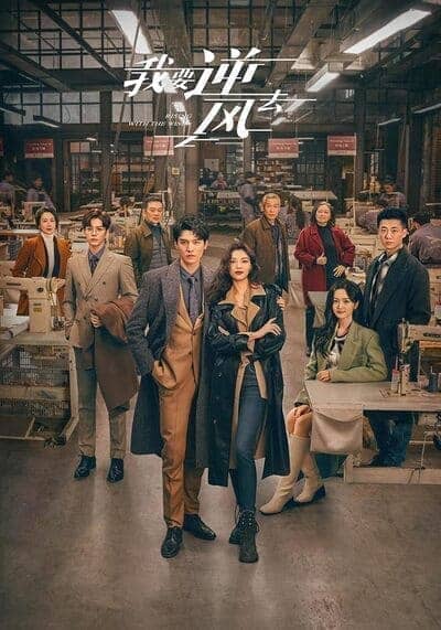 พลิกชะตา ฝ่าเกมธุรกิจ (Rising With the Wind) 2023 Ep.1-40 จบ