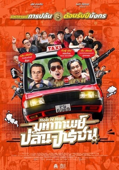 มหากาพย์ปล้นจารชน (Rob N Roll) 2024