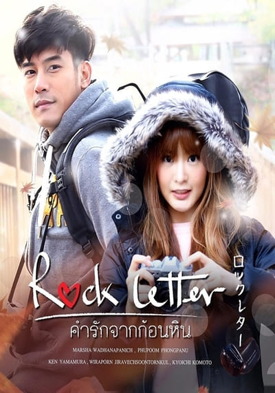 คำรักจากก้อนหิน (Rock Letter) 2017