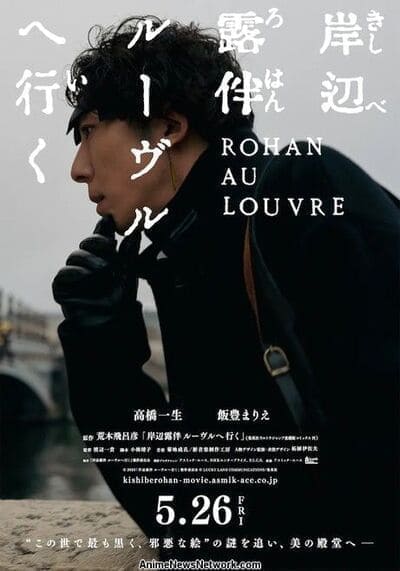 โรฮังกับความลับพิพิธภัณฑ์ลูฟร์ (Rohan at the Louvre) 2023