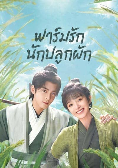 ฟาร์มรักนักปลูกผัก (Romance on the Farm) 2023 Ep.1-27 จบ