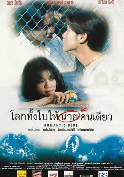 โลกทั้งใบให้นายคนเดียว (Romantic Blue) 1995