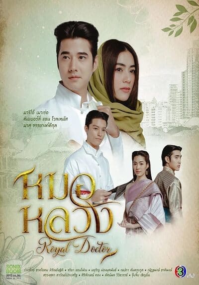 หมอหลวง (Royal Doctor) 2023 Ep.1-22 จบ