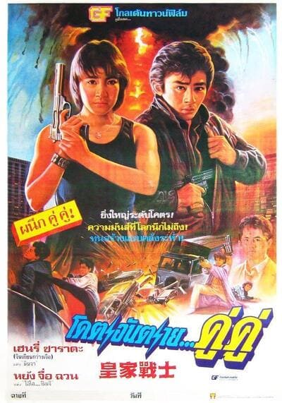 โคตรอันตรายคู่คู่ (Royal Warriors) 1986