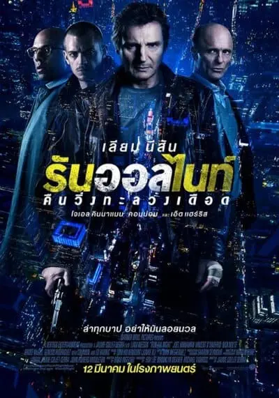 คืนวิ่งทะลวงเดือด (Run All Night) 2015
