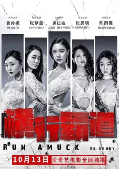 รัน อมัก (Run Amuck) 2019