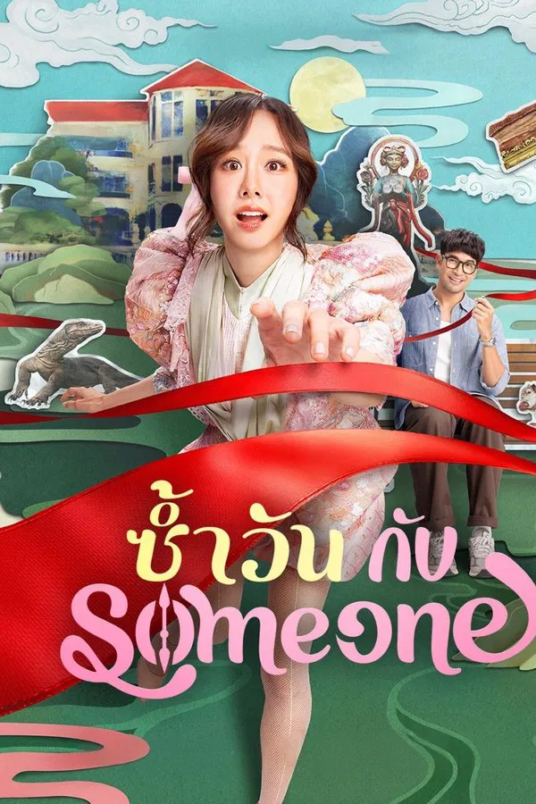 Same Day with Someone ซ้ำวัน กับ Someone (2025)