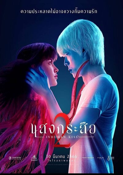 แสงกระสือ ภาค 2 (Sang Krasue 2) 2023