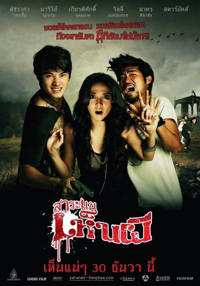 สาระแนเห็นผี (Saranae henpee) 2010