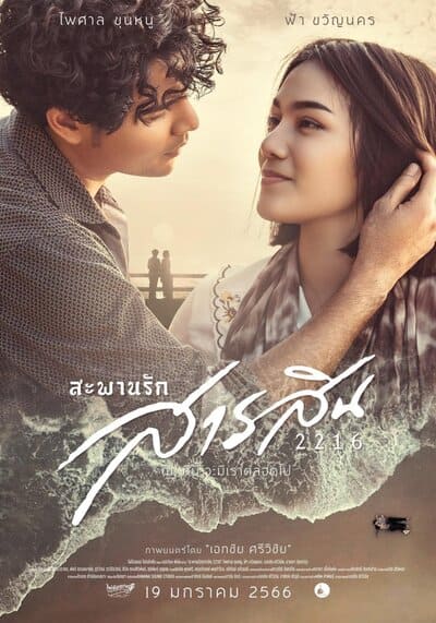 สะพานรักสารสิน 2216 (Sarasin Bridge of Love 2216) 2023