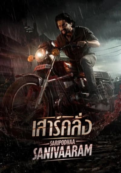 Saripodhaa Sanivaaram เสาร์คลั่ง (2024)