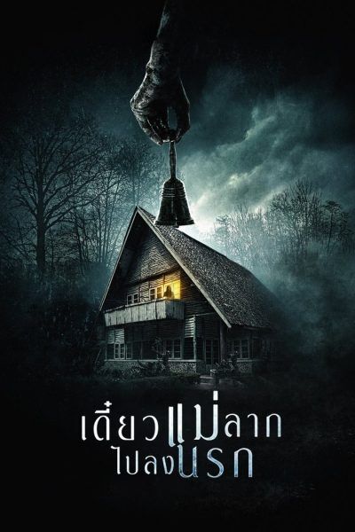 เดี๋ยวแม่ลากไปลงนรก (Satan’s Slaves) 2017