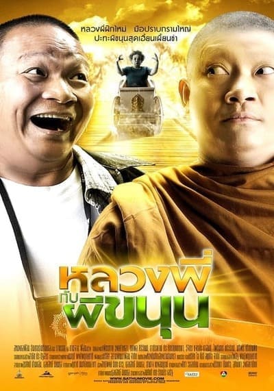 หลวงพี่กับผีขนุน (Sathu) 2009