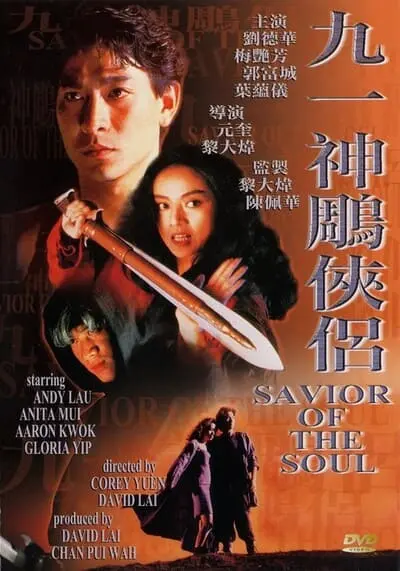 ตายกี่ชาติก็ขาดเธอไม่ได้ (Saviour of the Soul) 1991