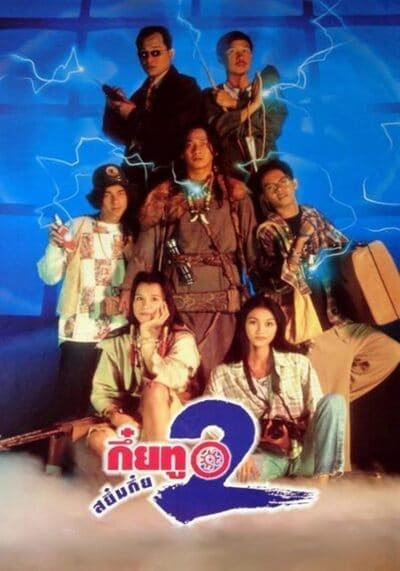 กึ๋ยทู สยึมกึ๋ย ภาค 2 (Sayumkui 2) 1995