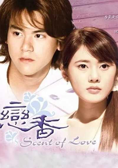 กลิ่นไอรัก (Scent of Love) 2004
