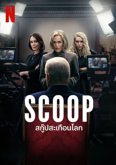 สกู๊ปสะเทือนโลก (Scoop) 2024